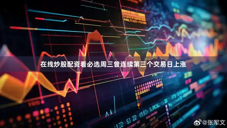 在线炒股配资看必选周三曾连续第三个交易日上涨