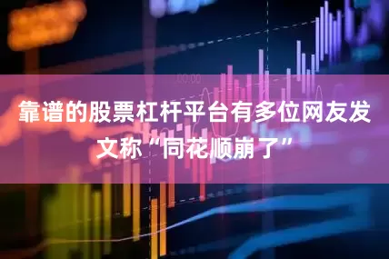 靠谱的股票杠杆平台有多位网友发文称“同花顺崩了”