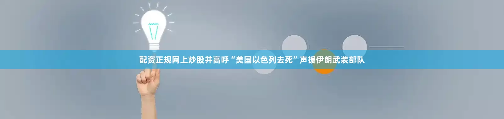 配资正规网上炒股并高呼“美国以色列去死”声援伊朗武装部队