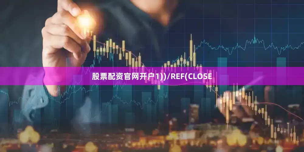 股票配资官网开户1))/REF(CLOSE