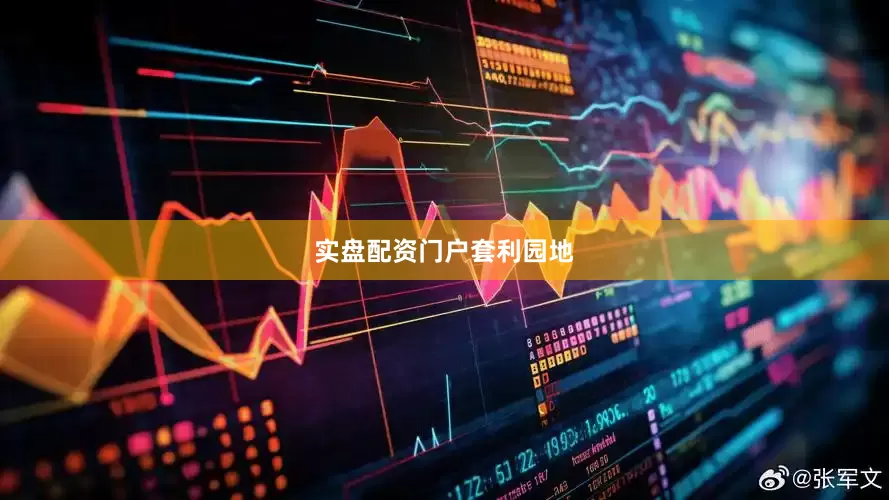 实盘配资门户套利园地