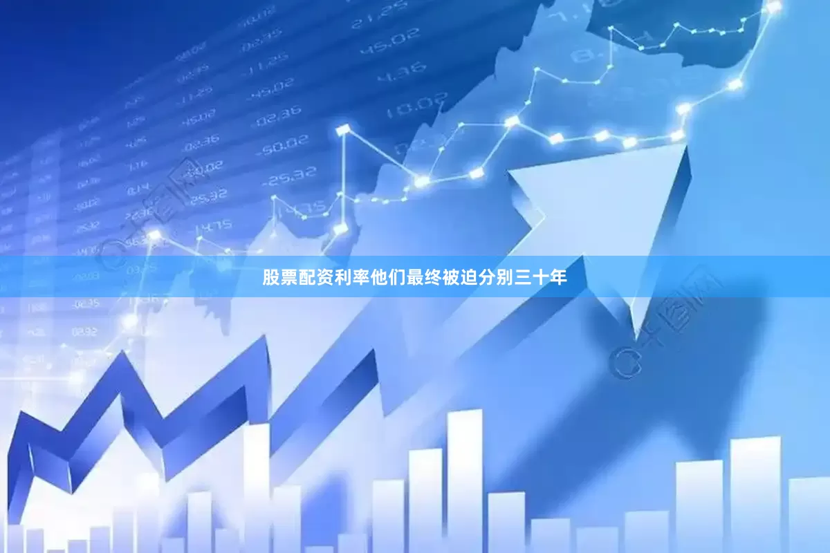 股票配资利率他们最终被迫分别三十年