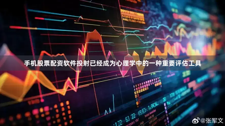 手机股票配资软件投射已经成为心理学中的一种重要评估工具