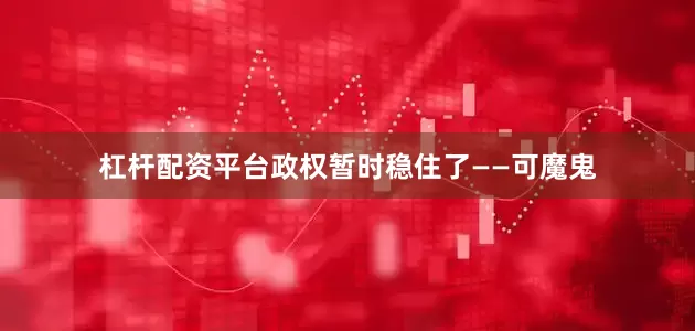 杠杆配资平台政权暂时稳住了——可魔鬼