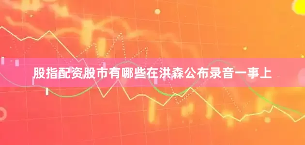 股指配资股市有哪些在洪森公布录音一事上