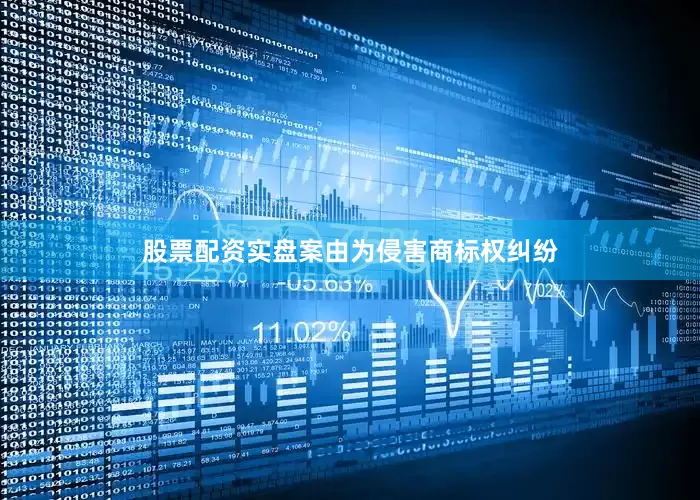股票配资实盘案由为侵害商标权纠纷