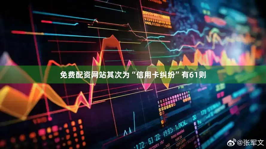 免费配资网站其次为“信用卡纠纷”有61则