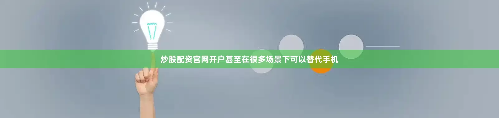 炒股配资官网开户甚至在很多场景下可以替代手机