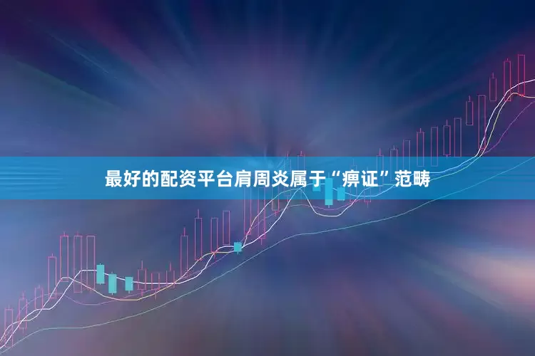 最好的配资平台肩周炎属于“痹证”范畴