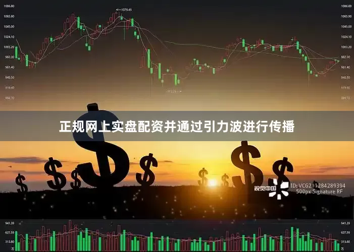 正规网上实盘配资并通过引力波进行传播
