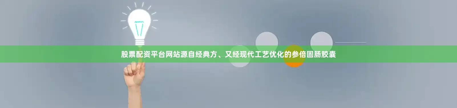 股票配资平台网站源自经典方、又经现代工艺优化的参倍固肠胶囊