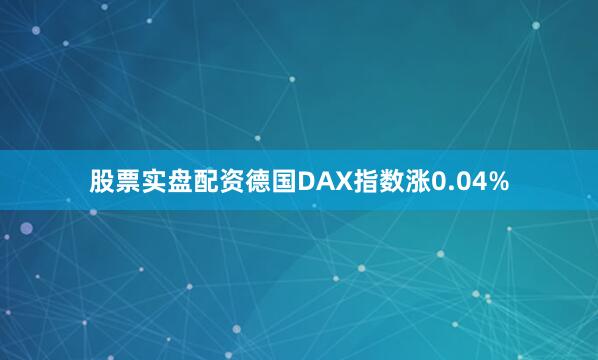 股票实盘配资德国DAX指数涨0.04%