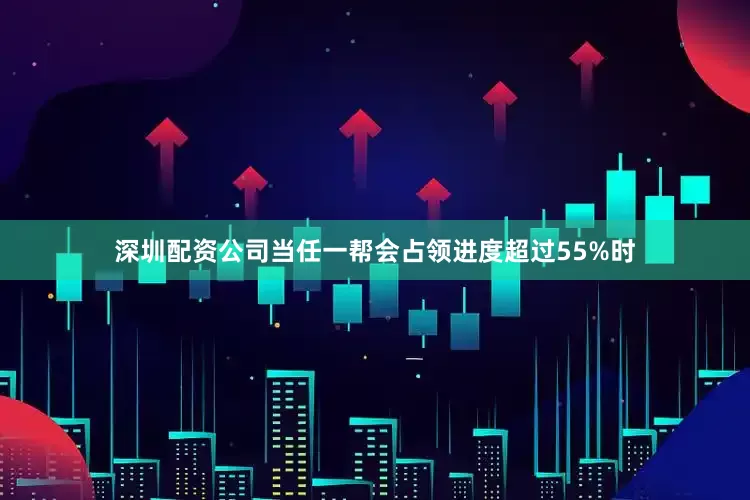 深圳配资公司当任一帮会占领进度超过55%时